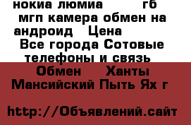 нокиа люмиа 1020 32гб 41 мгп камера обмен на андроид › Цена ­ 7 000 - Все города Сотовые телефоны и связь » Обмен   . Ханты-Мансийский,Пыть-Ях г.